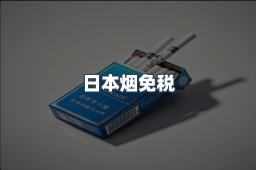 日本烟免税